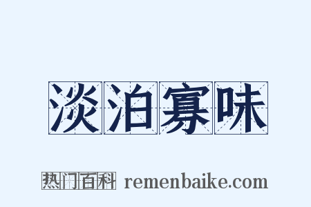 淡泊寡味是什么意思的图片